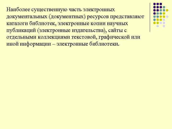 Наиболее существенную часть электронных документальных (документных) ресурсов представляют каталоги библиотек, электронные копии научных публикаций