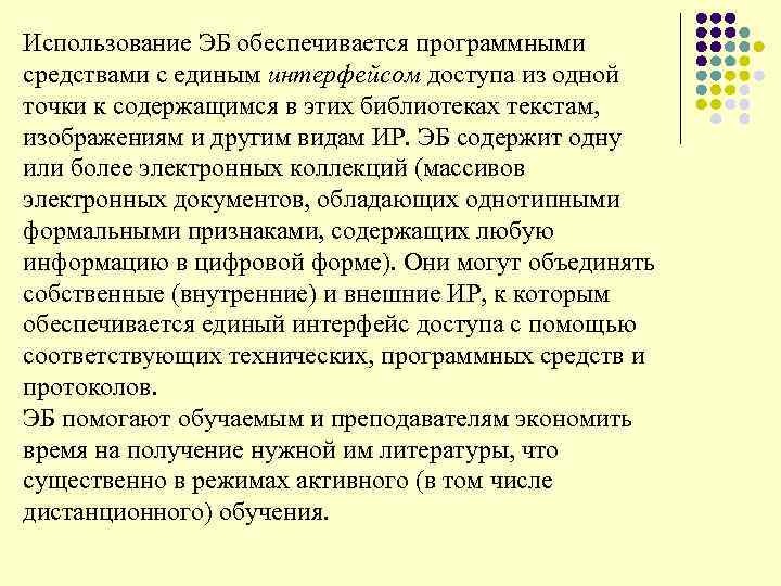 Использование ЭБ обеспечивается программными средствами с единым интерфейсом доступа из одной точки к содержащимся