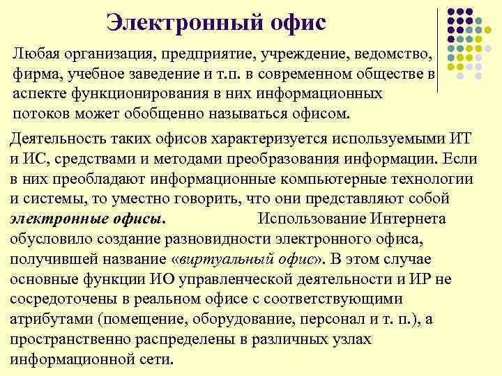 Электронный офис Любая организация, предприятие, учреждение, ведомство, фирма, учебное заведение и т. п. в