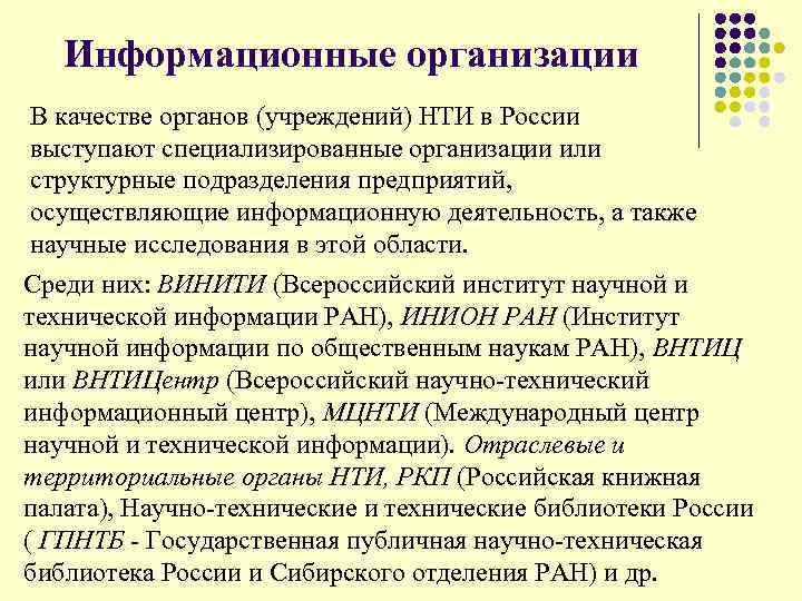 Информационные организации В качестве органов (учреждений) НТИ в России выступают специализированные организации или структурные