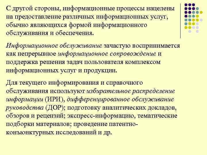 С другой стороны, информационные процессы нацелены на предоставление различных информационных услуг, обычно являющихся формой