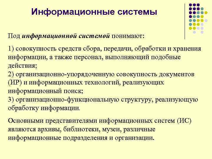 Информационные системы Под информационной системой понимают: 1) совокупность средств сбора, передачи, обработки и хранения