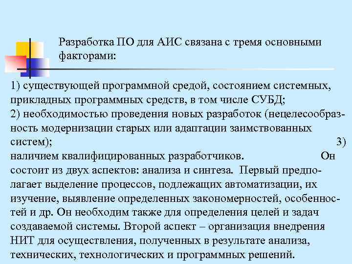 Разработка ПО для АИС связана с тремя основными факторами: 1) существующей программной средой, состоянием