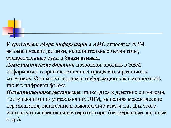 К средствам сбора информации в АИС относятся АРМ, автоматические датчики, исполнительные механизмы, распределенные базы