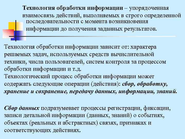 Технология обработки информации – упорядоченная взаимосвязь действий, выполняемых в строго определенной последовательности с момента