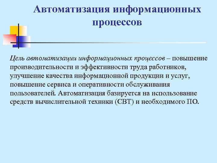 Автоматизация информационных процессов Цель автоматизации информационных процессов – повышение производительности и эффективности труда работников,