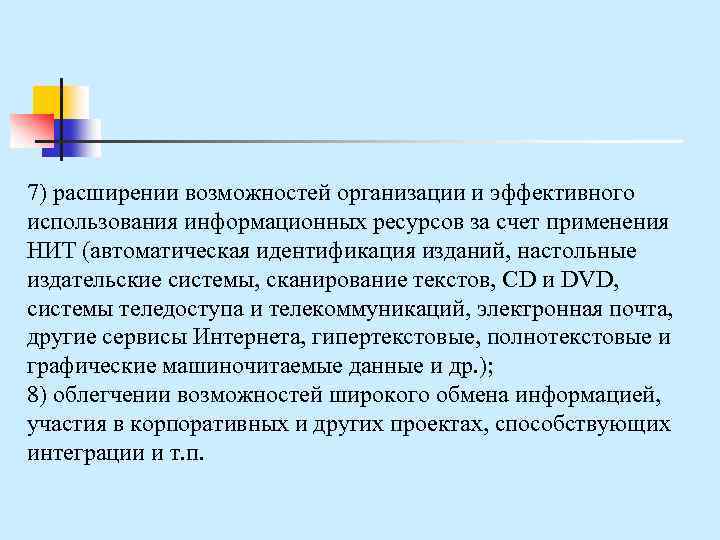 7) расширении возможностей организации и эффективного использования информационных ресурсов за счет применения НИТ (автоматическая