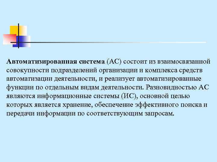 Автоматизированная система (АС) состоит из взаимосвязанной совокупности подразделений организации и комплекса средств автоматизации деятельности,