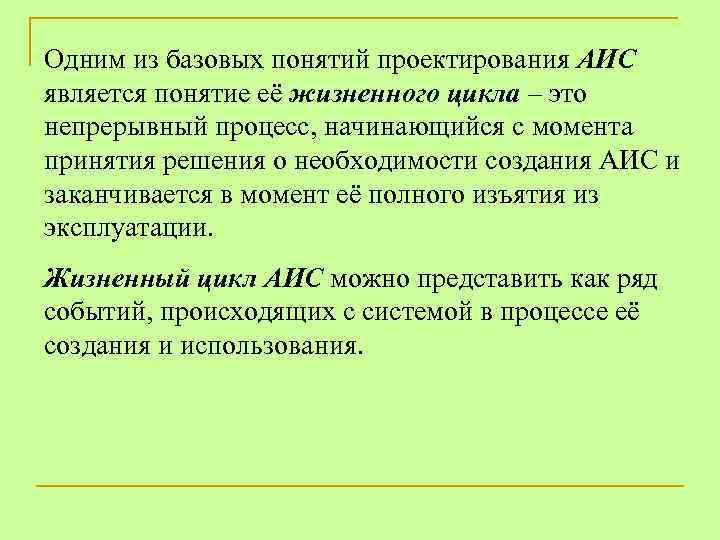 Одним из базовых понятий проектирования АИС является понятие её жизненного цикла – это непрерывный