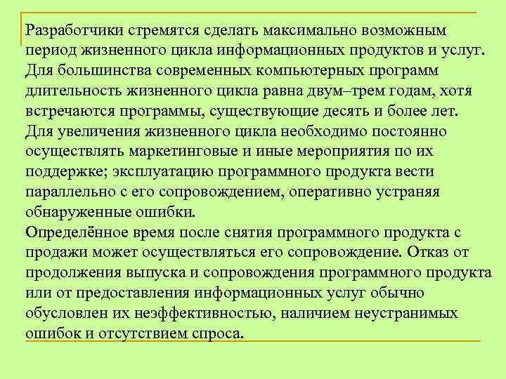 Разработчики стремятся сделать максимально возможным период жизненного цикла информационных продуктов и услуг. Для большинства