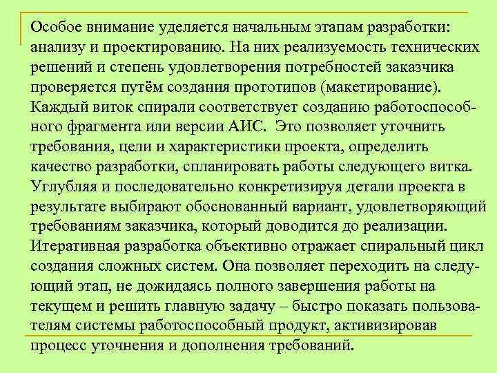 Особое внимание уделяется начальным этапам разработки: анализу и проектированию. На них реализуемость технических решений