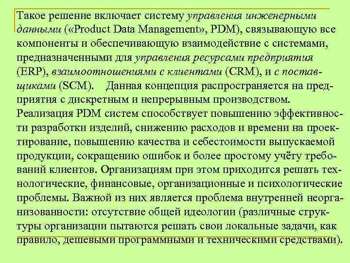 Такое решение включает систему управления инженерными данными ( «Product Data Management» , PDM), связывающую