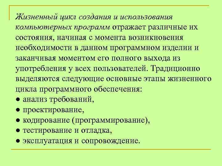 Жизненный цикл создания и использования компьютерных программ отражает различные их состояния, начиная с момента