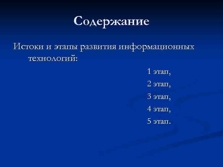 Содержание Истоки и этапы развития информационных технологий: 1 этап, 2 этап, 3 этап, 4