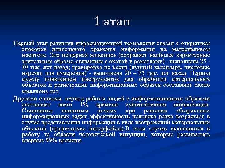 1 этап Первый этап развития информационной технологии связан с открытием способов длительного хранения информации