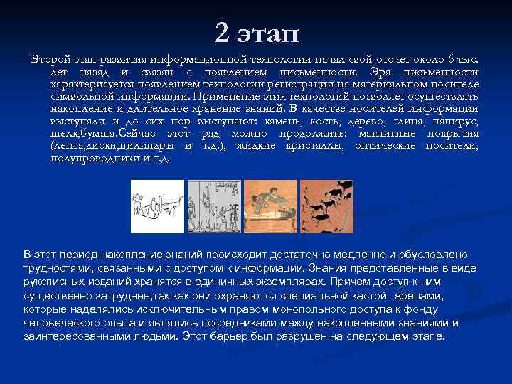 2 этап Второй этап развития информационной технологии начал свой отсчет около 6 тыс. лет