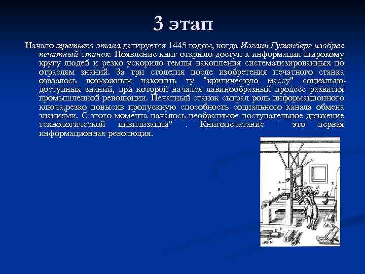 3 этап Начало третьего этапа датируется 1445 годом, когда Иоганн Гутенберг изобрел печатный станок.
