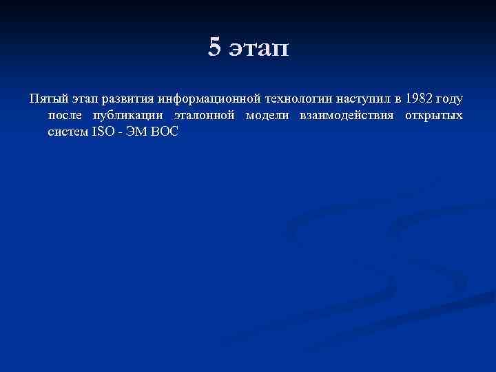 5 этап Пятый этап развития информационной технологии наступил в 1982 году после публикации эталонной
