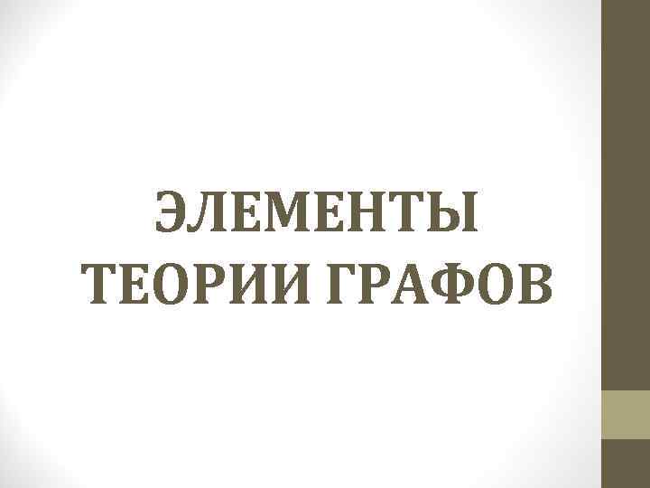ЭЛЕМЕНТЫ ТЕОРИИ ГРАФОВ 