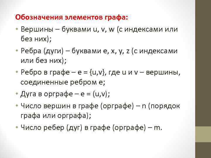 Обозначения элементов графа: • Вершины – буквами u, v, w (с индексами или без