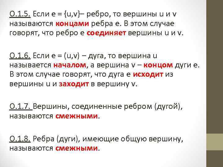О. 1. 5. Если е = {u, v}‒ ребро, то вершины u и v