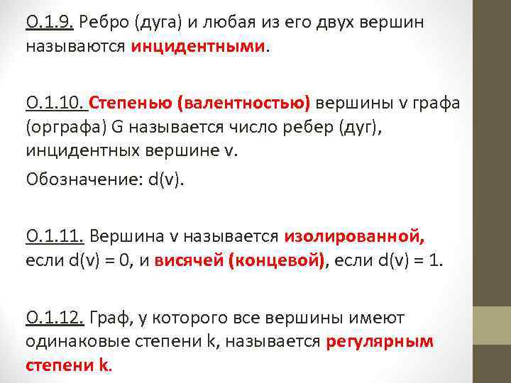 О. 1. 9. Ребро (дуга) и любая из его двух вершин называются инцидентными. О.
