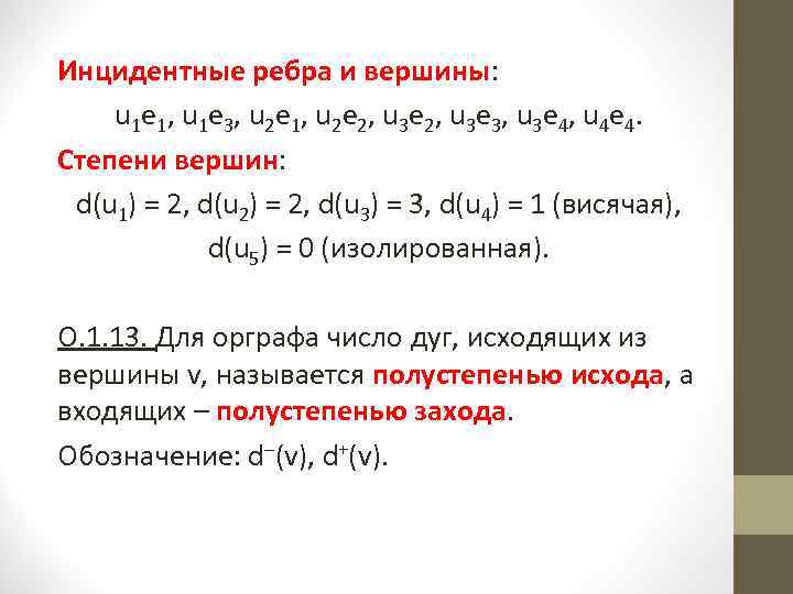 Инцидентные ребра и вершины: u 1 е 1, u 1 е 3, u 2