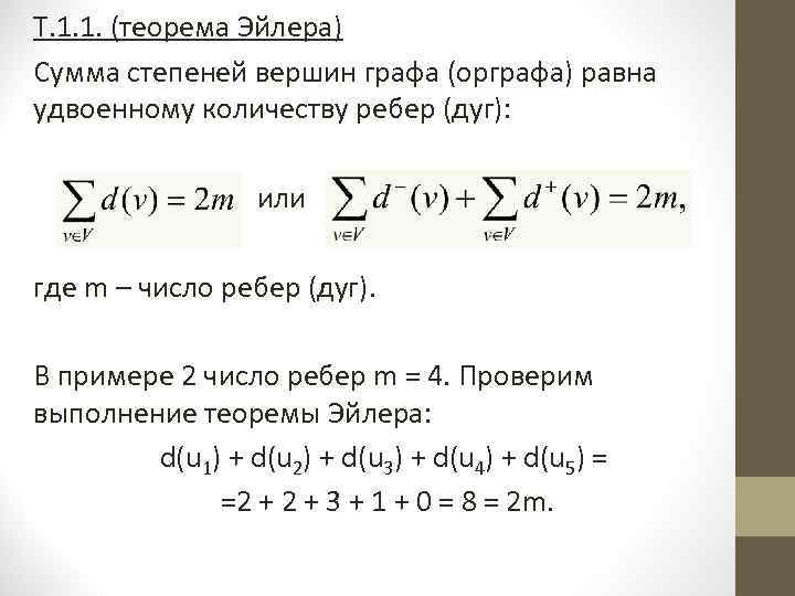 Т. 1. 1. (теорема Эйлера) Сумма степеней вершин графа (орграфа) равна удвоенному количеству ребер