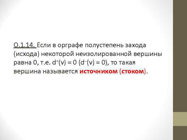 О. 1. 14. Если в орграфе полустепень захода (исхода) некоторой неизолированной вершины равна 0,