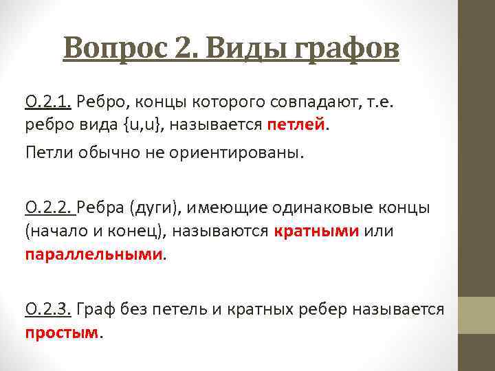 Вопрос 2. Виды графов О. 2. 1. Ребро, концы которого совпадают, т. е. ребро