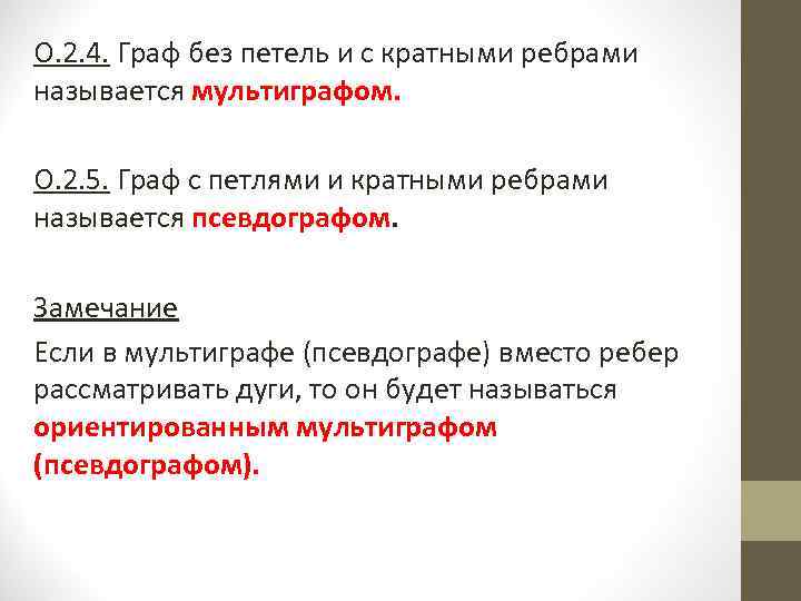 О. 2. 4. Граф без петель и с кратными ребрами называется мультиграфом. О. 2.