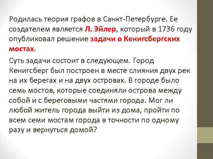 Родилась теория графов в Санкт-Петербурге. Ее создателем является Л. Эйлер, который в 1736 году
