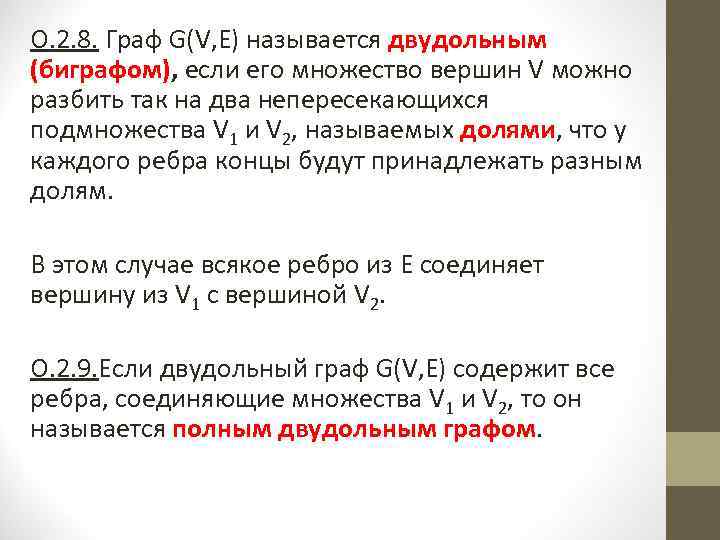 О. 2. 8. Граф G(V, Е) называется двудольным (биграфом), если его множество вершин V