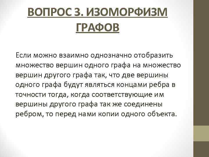 ВОПРОС 3. ИЗОМОРФИЗМ ГРАФОВ Если можно взаимно однозначно отобразить множество вершин одного графа на