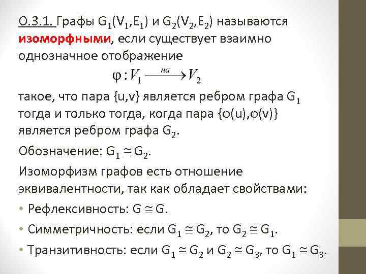 О. 3. 1. Графы G 1(V 1, Е 1) и G 2(V 2, Е