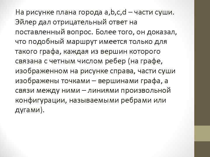 На рисунке плана города a, b, c, d – части суши. Эйлер дал отрицательный