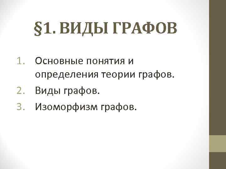 § 1. ВИДЫ ГРАФОВ 1. Основные понятия и определения теории графов. 2. Виды графов.