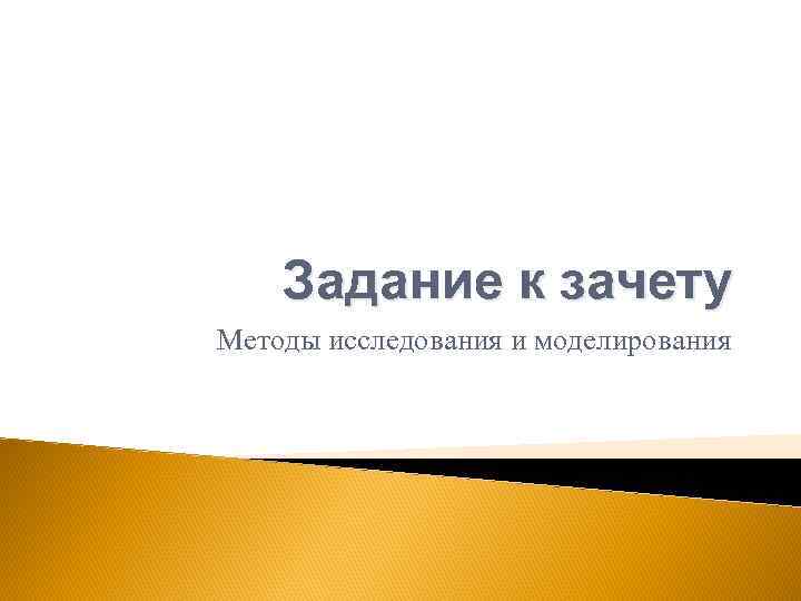 Задание к зачету Методы исследования и моделирования 