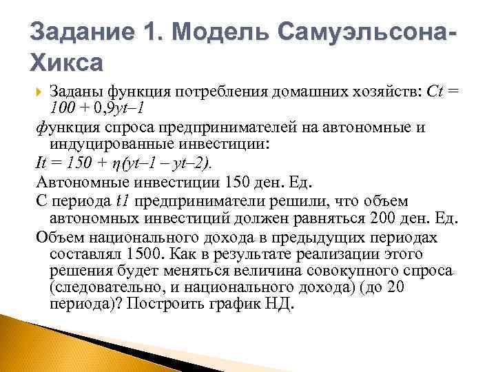 Задание 1. Модель Самуэльсона. Хикса Заданы функция потребления домашних хозяйств: Сt = 100 +