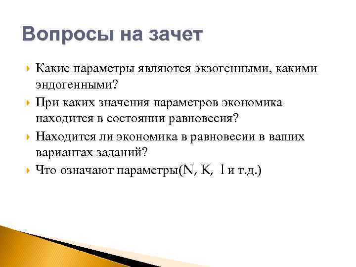 Вопросы на зачет Какие параметры являются экзогенными, какими эндогенными? При каких значения параметров экономика