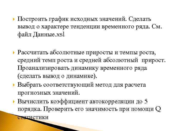  Построить график исходных значений. Сделать вывод о характере тенденции временного ряда. См. файл
