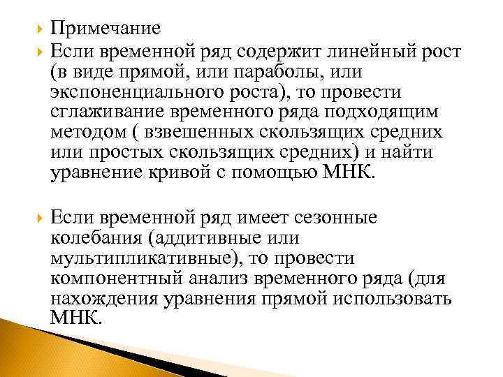  Примечание Если временной ряд содержит линейный рост (в виде прямой, или параболы, или