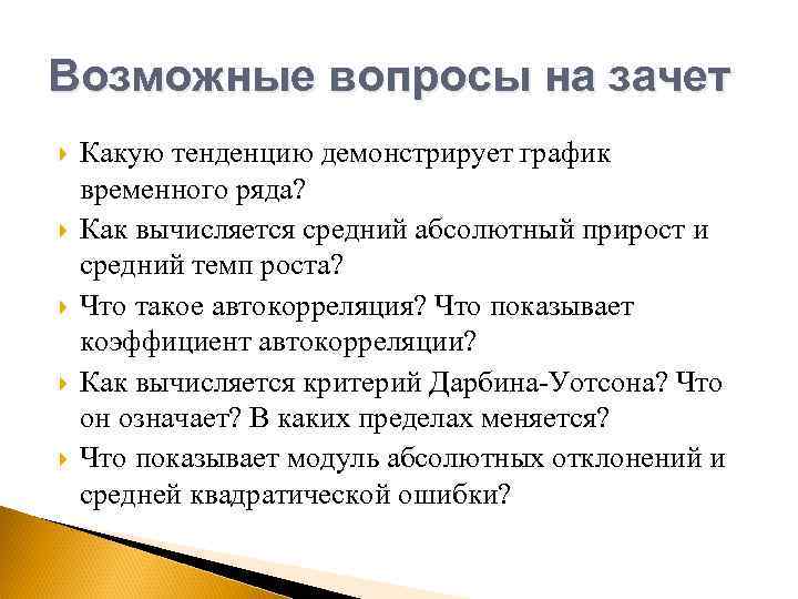 Возможные вопросы на зачет Какую тенденцию демонстрирует график временного ряда? Как вычисляется средний абсолютный