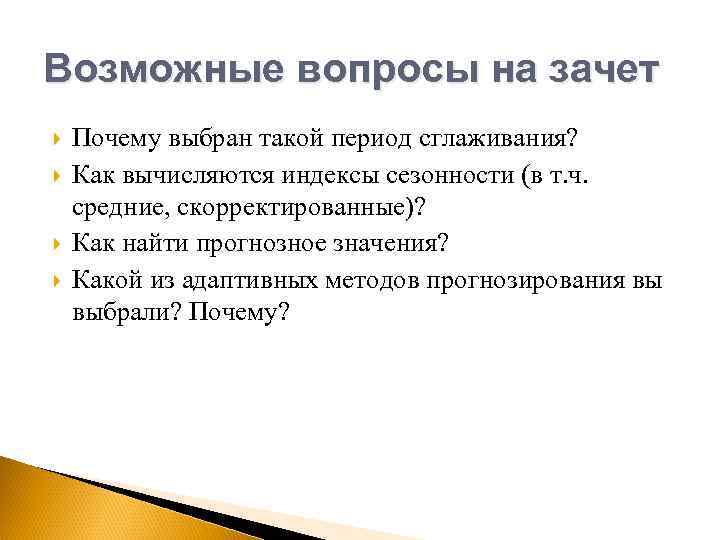 Возможные вопросы на зачет Почему выбран такой период сглаживания? Как вычисляются индексы сезонности (в