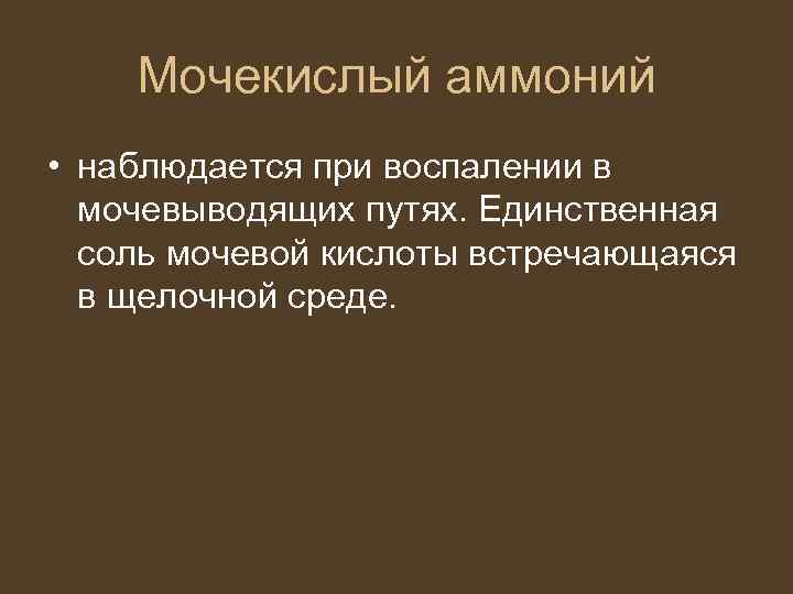 Мочекислый аммоний в моче фото