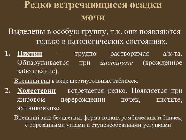Редко встречающиеся осадки мочи Выделены в особую группу, т. к. они появляются только в