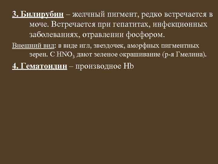 3. Билирубин – желчный пигмент, редко встречается в моче. Встречается при гепатитах, инфекционных заболеваниях,