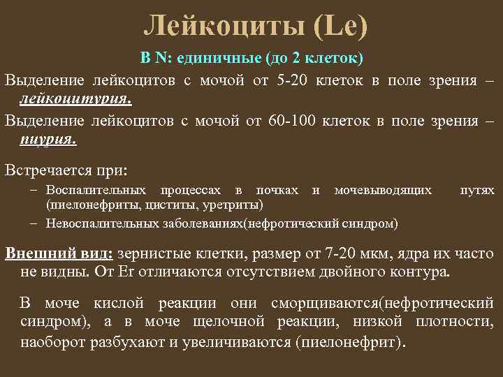 Лейкоциты (Le) В N: единичные (до 2 клеток) Выделение лейкоцитов с мочой от 5