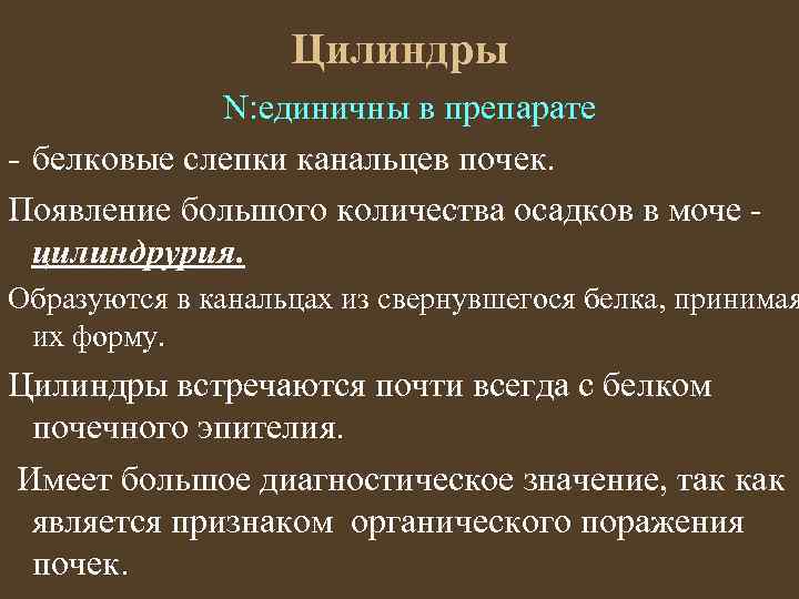 Цилиндры N: единичны в препарате - белковые слепки канальцев почек. Появление большого количества осадков