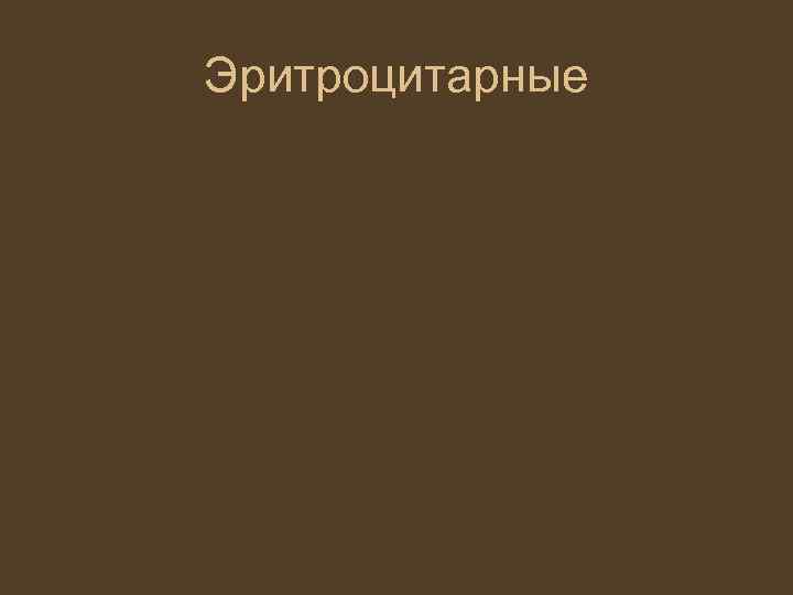Эритроцитарные 